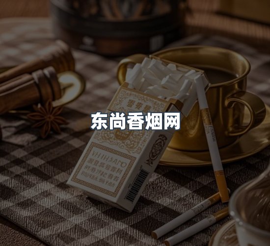 关于东尚香烟网